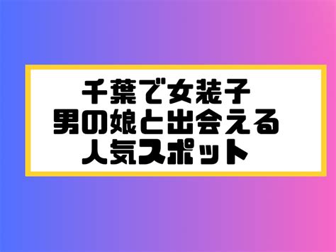 千葉 ニューハーフ|千葉で女装子/ニューハーフと出会う！人気のスポット8選